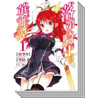 落第騎士の英雄譚 キャバルリィ 海空りく Ga文庫 Sbクリエイティブ刊 他 Renta