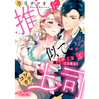 推しに似ているコワモテ上司 この愛撫、読んだことある!5