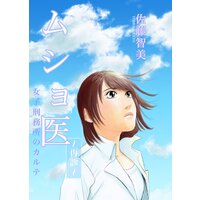 【タテコミ】ムショ医〜再診〜