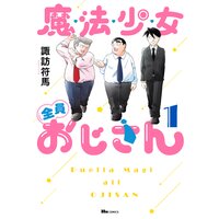 魔法少女全員おじさん