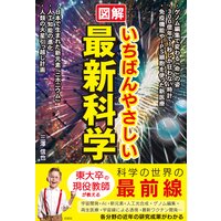 図解 いちばんやさしい最新科学