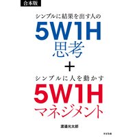 【合本版】5W1H思考+5W1Hマネジメント