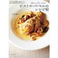 ビストロ・パ・マルのレシピ帖 ドラマ「シェフは名探偵」(原作:近藤史惠)公式レシピ・ブック