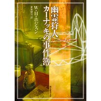 幽霊狩人カーナッキの事件簿