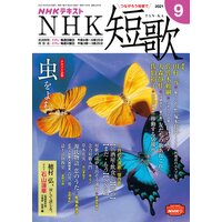 NHK 短歌 2021年9月号