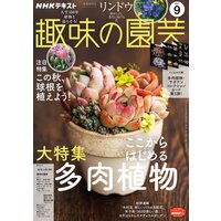 NHK 趣味の園芸 2021年9月号