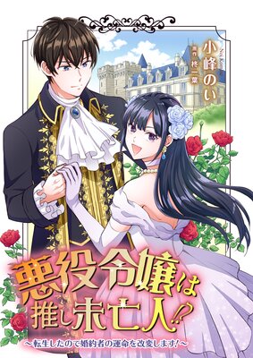 悪役令嬢は推し未亡人 転生したので婚約者の運命を改変します コミック版 小峰のい 他 電子コミックをお得にレンタル Renta