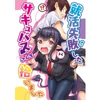 就活失敗したサキュバスさんを拾いました【電子版】