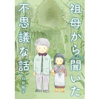 祖母から聞いた不思議な話