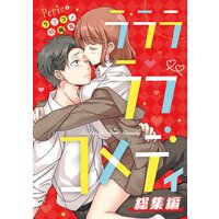 Pericoラブコメ短編集 ラララ・ラブコメディ【総集編】