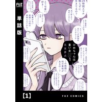 ひめちゃんは重い女【単話版】