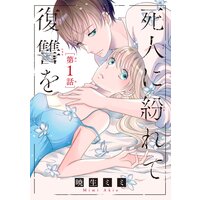 死人に紛れて復讐を(話売り)