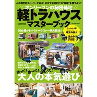 オンリーワンの秘密基地 軽トラハウスマスターブック