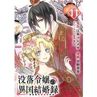 没落令嬢の異国結婚録 分冊版 11 江本マシメサ 他 電子コミックをお得にレンタル Renta