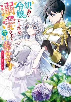 訳あり令嬢でしたが 溺愛されて今では幸せです アンソロジーコミック かわのあきこ 他 電子コミックをお得にレンタル Renta