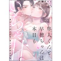 隼人くんと早穂ちゃんは本日もいちゃ甘。 #シーツの上でも#リングの上でも(分冊版) 【第25話】