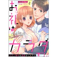 お礼はカラダで!? スター選手の溺愛ホームラン(分冊版) 【第2話】