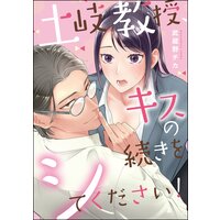 土岐教授、キスの続きをシてください!(単話版)