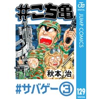 こち亀 129 サバゲー 3 秋本治 電子コミックをお得にレンタル Renta