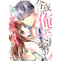 【タテコミ】今夜は俺にしておけよ〜失恋直後、ズルくて甘い濃厚H