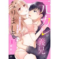 【タテコミ】元カレが義兄になりまして。〜あの日の続き…シてやるよ
