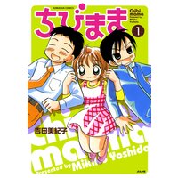 【タテコミ】ちびまま