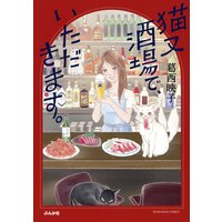 【タテコミ】猫又酒場で、いただきます。