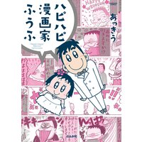 【タテコミ】ハピハピ漫画家ふうふ