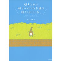 【タテコミ】植えこみに刺さっていた子猫を飼うことにした。