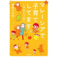 【タテコミ】マレーシアで子育てしてます〜ぴのにっき〜