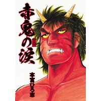 ドン 極道水滸伝 本宮ひろ志 電子コミックをお得にレンタル Renta ドン 極道水滸伝 本宮ひろ志 電子コミックをお得にレンタル Renta