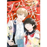 ブスに花束を。(10)