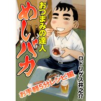 おつまみの達人めしバカ お手軽5分レシピ編