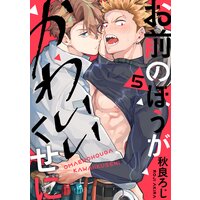 お前のほうがかわいいくせに Act 5 秋良ろじ 電子コミックをお得にレンタル Renta