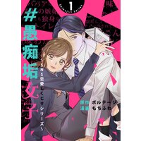 #愚痴垢女子〜SNS恋愛しくじりシリーズ〜