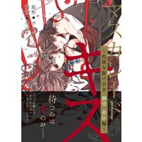 マスカレード・キス〜危険な駆け引き 獅堂 和臣編〜［ボル恋comic］