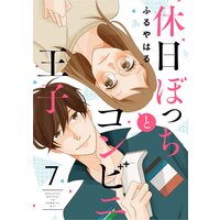 休日ぼっちとコンビニ王子(7)