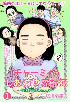 チャーミィのしあわせ家計簿 単話売 広田奈都美 電子コミックをお得にレンタル Renta