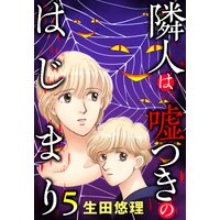 隣人は嘘つきのはじまり【単話売】 5話