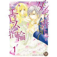 ダンディ陛下とエロスの指輪【分冊版】