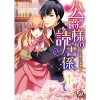 公爵様の読書係〜手探りの愛撫〜【分冊版】
