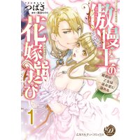 傲慢王の花嫁選び〜琥珀の乙女は一途な愛に溺れる〜【分冊版】