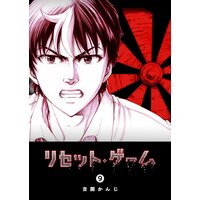 リセット ゲーム 吉開かんじ 電子コミックをお得にレンタル Renta