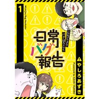 日常バグ報告【GANMA!版】