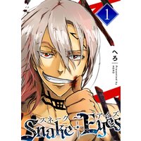 スネーク・アイズ