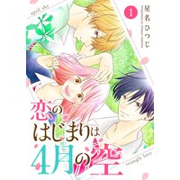 恋のはじまりは4月の空