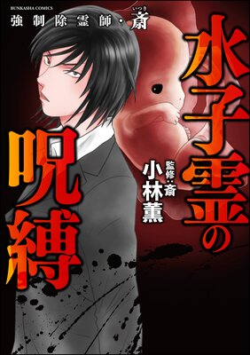 お得な300ポイントレンタル】強制除霊師・斎 （11） 水子霊の呪縛