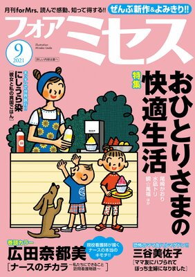 フォアミセス 2021年9月号