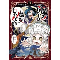 魔女のマリーは魔女じゃない 3巻