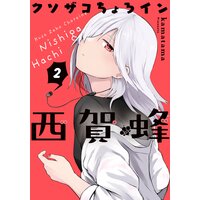 クソザコちょろイン西賀蜂 2巻